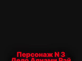 Дело Аянами Рей