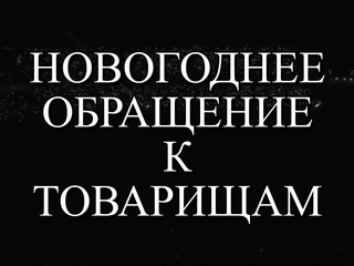 НОВОГОДНЕЕ ПОЗДРАВЛЕНИЕ